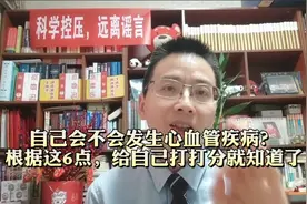 自己会不会发生心血管疾病？根据这6点，给自己打打分就知道了视频封面