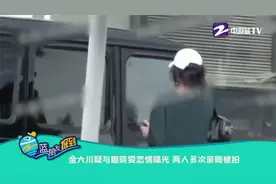 金大川疑与雎晓雯恋情曝光 两人多次亲吻被拍视频封面