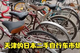 在天津旧货市场里，有·一个日本二手自行车市场，几百元一辆！视频封面