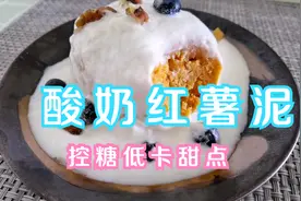 糖友低卡甜点：酸奶红薯泥，饱腹控糖，做法简单视频封面