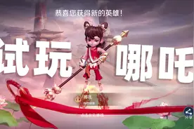 曙光英雄：表妹一上线就获得了哪吒 这个英雄也太强了视频封面