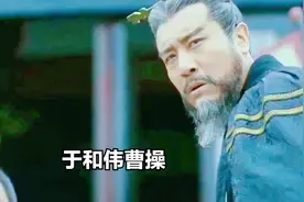 《于和伟曹操》于和伟曹操这一段演技炸裂，被观众称为最霸气曹操视频封面