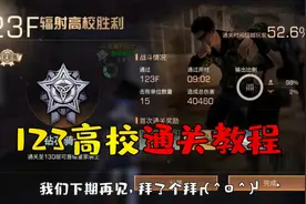明日之后：辐射高校123层通关攻略，让尖叫怪召唤不出小弟！视频封面