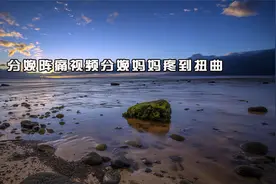 分娩阵痛视频分娩妈妈疼到扭曲【转载】视频封面