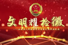 公安县人民检察院湖北省文明单位创建专题宣传片《文明耀检徽》视频封面