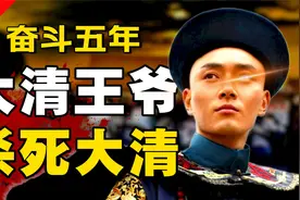 君主立宪为何救不了大清？视频封面