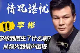 李彬：曾是安徽一哥，如今患病退出主持界，现在怎么样了？视频封面