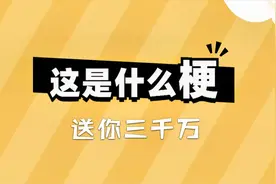 这是什么梗：送你三千万