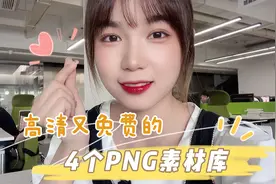 分享4个免费的PNG图库，只有1%的人知道！视频封面