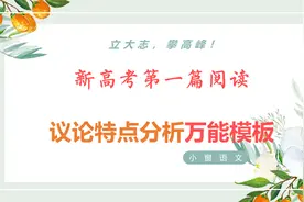 「高考语文」现代文I篇：分析议论特点？有手就会的答题模板！视频封面