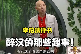 李伯清评书-醉汉的那些趣事！来几个醉酒后的段子，大家开心一笑视频封面