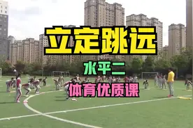 《立定跳远》——小学体育公开课视频封面