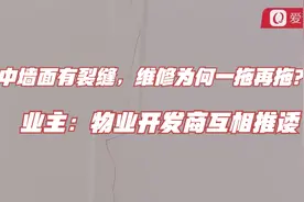 家中墙面有裂缝，维修为何一拖再拖？业主：物业开发商互相推诿视频封面