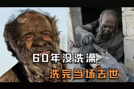 印度男子60年没洗澡，被村民强行洗澡后，不幸去世！视频封面
