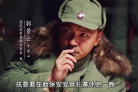 第十四集：我军攻打密云放跑三十五军，郭景云狂妄自大丧命新保安视频封面