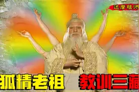 狐狸精的老祖宗有多厉害，三头六臂神通一出，三藏也要暂避锋芒视频封面