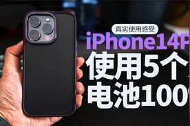 iPhone14pro使用5个月的感受，电池依旧100%视频封面
