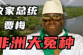冈比亚总统贾梅：杀人放火偷光国库给美国上供，堪称非洲第一冤种视频封面