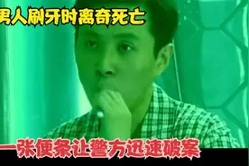 男人刷牙时离奇死亡，警方毫无头绪时，一张纸条帮警方破案视频封面
