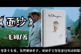 解读：毛姆《面纱》一个女人在失败的婚姻里，完成的自我救赎视频封面