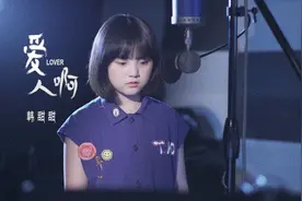甜甜治愈演唱《爱人啊》送给爱你和你爱的人！视频封面