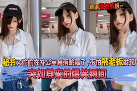 秘书又偷偷在办公室角落跳舞了，不怕被老板发现吗？爆笑瞬间盘点视频封面