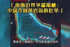 南海边界争端揭秘：中国夺回黄岩岛的壮举视频封面