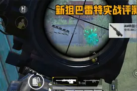 吹过了！新狙巴雷特实战评测，后坐力巨高子弹仅10发！视频封面
