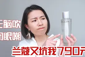 美妆博主，请停止无脑吹和闭眼吐槽，兰蔻极光水最真实的测评来了视频封面