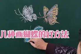 教你几种画蝴蝶的好方法，画出漂亮蝴蝶不再难视频封面
