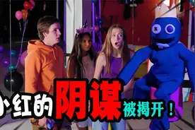 彩虹朋友：小红的真实目的会是什么？这个谜底终于被揭开视频封面