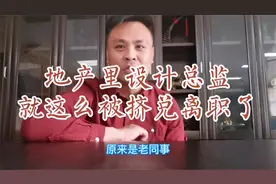 全国地产前50强的企业，设计总监就这么挤兑离职了，地产也不好混视频封面