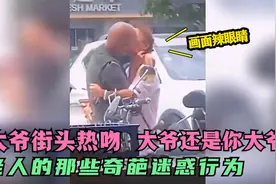 老人的那些奇葩迷惑行为：大爷与老伴街头拥吻，大爷还是大爷视频封面