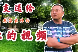 选择海外生活，父母怎么办？一支送给离家在外的你的视频视频封面