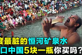 想钱想疯了？印度人追捧的“恒河圣水”，竟想5块一瓶出口我国！视频封面