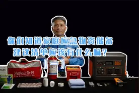 家庭应急物资储备建议清单都有哪些？（一）视频封面