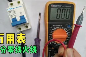 不要测电笔，万用表一样可以方便区分零线火线，你会不会？视频封面