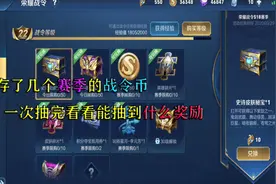 王者实测 存了4个赛季的战令币 看看能否抽到永久皮肤或者英雄