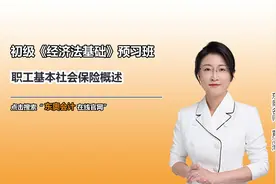 初级知识点：职工基本社会保险概述视频封面