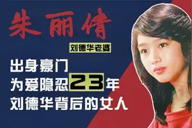 刘德华老婆朱丽倩：出身豪门，样貌不输港姐，为何甘愿隐忍23年？视频封面
