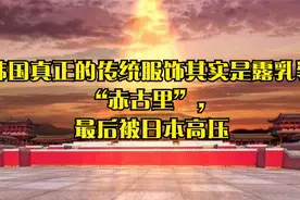 韩国真正的传统服饰其实是露乳装“赤古里”，最后被日本高压视频封面