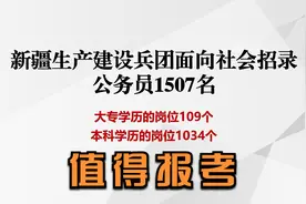 新疆生产建设兵团招录公务员1507名，大专学历提供109个岗位视频封面