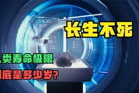 人类极限寿命是多少岁?研究表明,人类或无法“战胜”衰老!视频封面