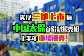 实现三地上市后，中国太保首份财报亮相，上半年业绩漂亮!视频封面