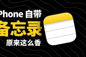 绝了！iPhone自带备忘录原来这么香！90%的隐藏功能你可能没用到视频封面