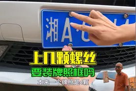 车牌到底要装几颗螺丝？有没有必要装牌照框？喵哥一次给你讲清楚视频封面