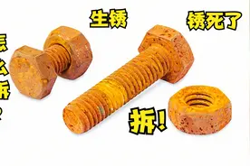 螺丝用了几十年，螺帽锈死了怎么办？教你一招，轻松拆除生锈螺丝视频封面