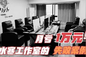 投资7W5成立逆水寒打金工作室，雇佣6名员工搬砖，3个月亏损3W视频封面
