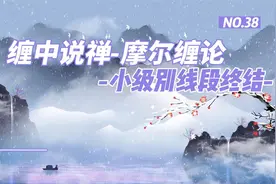 38缠中说禅-摩尔缠论-小级别线段终结视频封面