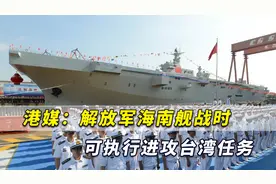 港媒：解放军海南舰不只负责南海事务，战时可执行进攻台湾任务视频封面